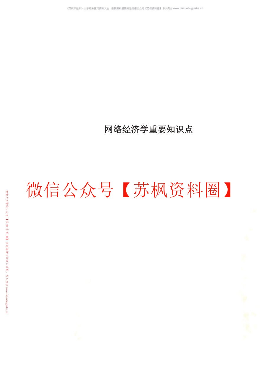 网络经济学